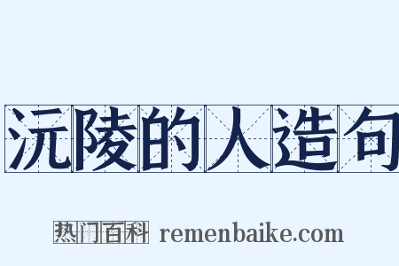沅陵的人造句是什么意思的图片